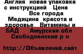 Cholestagel 625mg 180 , Англия, новая упаковка с инструкцией › Цена ­ 9 800 - Все города Медицина, красота и здоровье » Витамины и БАД   . Амурская обл.,Свободненский р-н